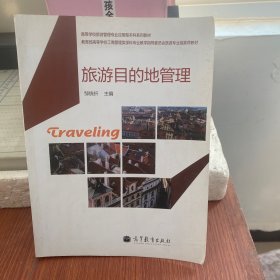 旅游目的地管理