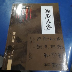 翰墨名家 创刊号