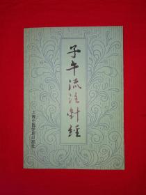 经典名著丨子午流注针经（全一册插图版）1986年原版老书，仅印1万册！