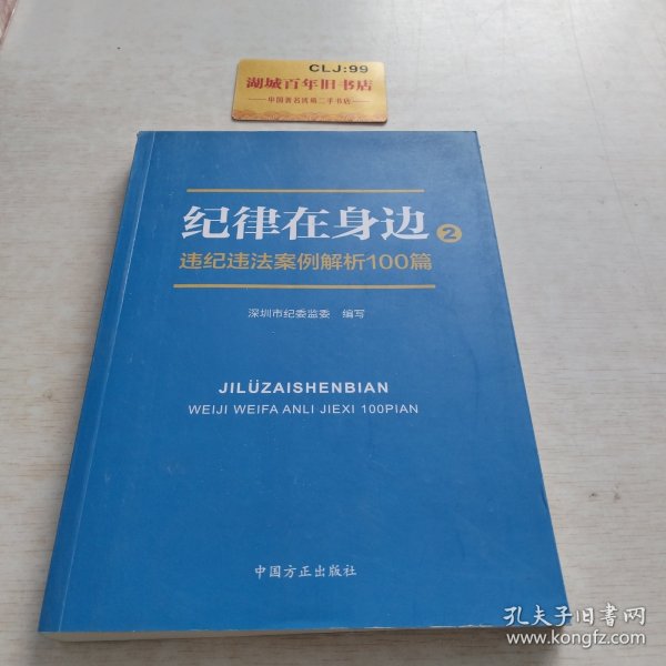 纪律在身边2：违纪违法案例解析100篇