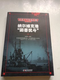 纳尔维克港“困兽犹斗”/经典百年海战大观