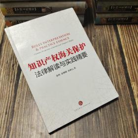 知识产权海关保护法律解读与实践精要