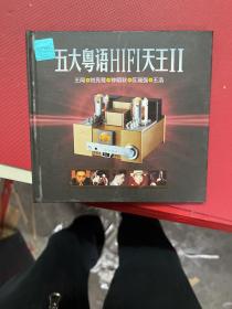 CD-五大粤语HIFI天王