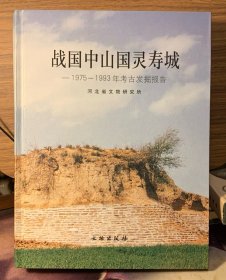 战国中山国灵寿城：1975-1993年考古发掘报告