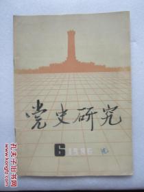 党史研究  1986/6