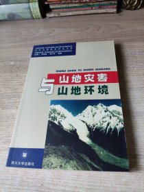 山地災(zāi)害與山地環(huán)境