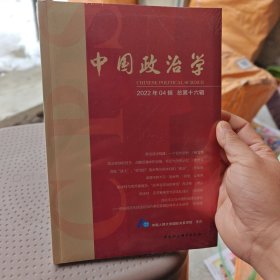 中国政治学（2022年第四辑，总第十六辑）