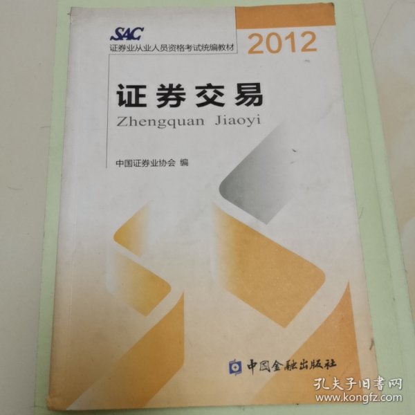 2012证券从业人员资格考试统编教材：证券交易