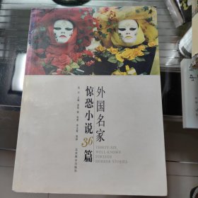 外国名家惊恐小说36篇