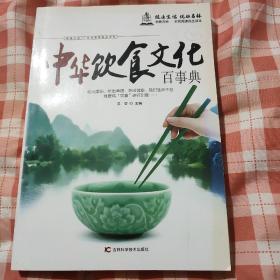 中华饮食文化百事典