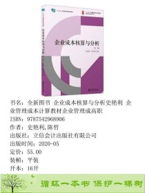 企业成本核算与分析第二2版大中专文科经管作者立信会计出9787542968906史艳利,陈哲立信会计出版社9787542968906