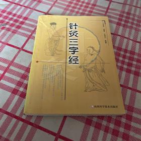 针灸三字经【一版一印】