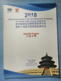 2018第28届国际血管联盟世界大会暨第十四届中国首都 管论坛大会日程