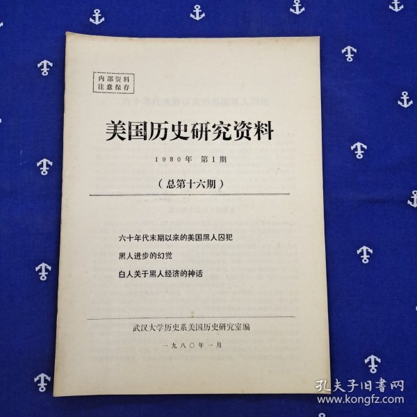 美国历史研究资料（1980年第1期）