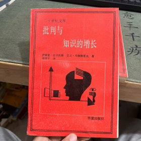 批判与知识的增长：1965年伦敦国际科学哲学会议论文汇编第四卷
