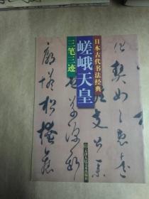 《日本古代书法经典》小野道风、嵯峨天皇、藤原行成、藤原佐理。四本合售，500元。