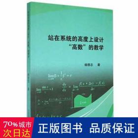 站在系统的高度上设计高数的教学