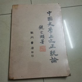 中国史学上之正统论