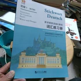 新求精德语强化教程 初级1 词汇练习册