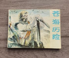 沧海历险
