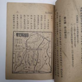 红色书籍，民国三十七年九月初版由山东省教育厅编蕃室编著《小学课本》五年级地理上册，本书品相好。