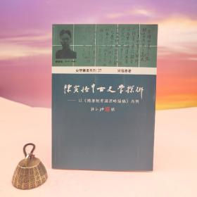 台湾稻乡出版社版  宋德熹《陳寅恪中古史學探研：以<隋唐制度淵源略稿論>為例》（锁线胶订）