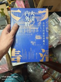 (未拆封)经纬度丛书·大清内务府：从帝王的家奴到鹰犬