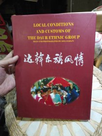 【摄影画册】达斡尔族风情 莫力达瓦达斡尔族自治旗人民政府、人民画报社 编辑；敖拉·赛林撰文并 摄影 中国画报出版社9787800243431