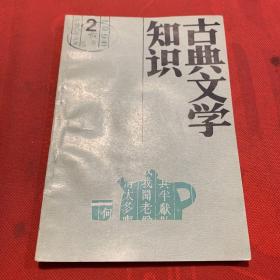 古典文学知识1990-2