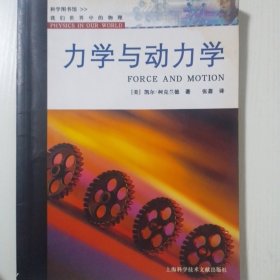 我们世界中的物理：力学与动力学