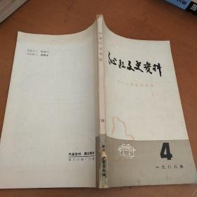 沁县文史资料 1988年 4