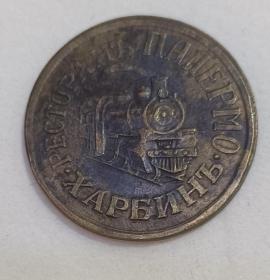 中东铁路时期发行的钱币