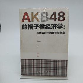 AKB48的格子裙经济学：粉丝效应中的新生与创意