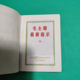 毛主席最新指示【1968年】