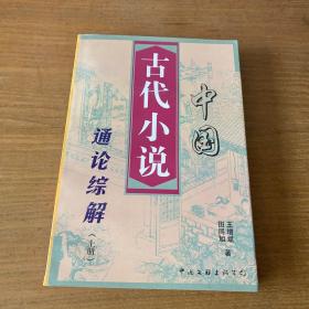 中国古代小说通论综解