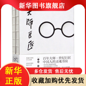 大师巨匠(上下)(精) 郑贞铭 9787559634887 北京联合出版公司
