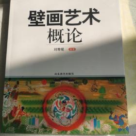 壁画艺术概论  刘青砚