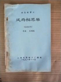 经典怀旧 彩色故事片 风雨相思雁 完成台本