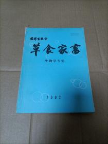 国外畜牧学草食家畜生物学专集1992