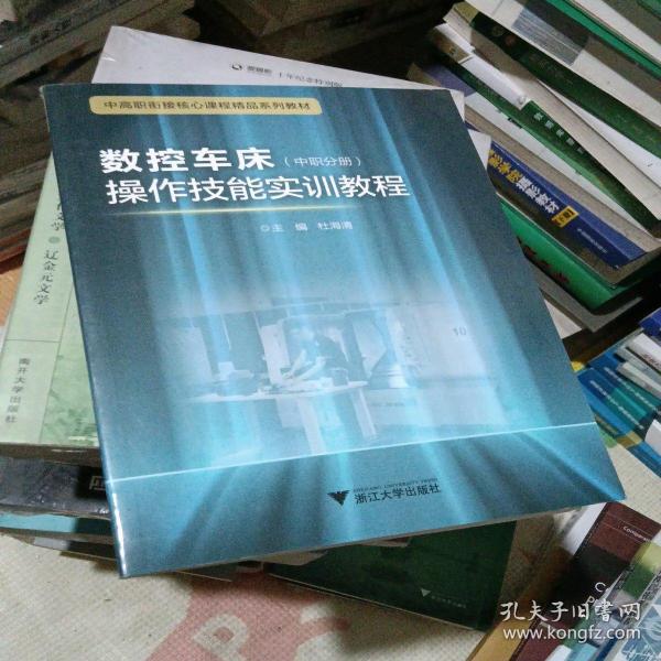 数控车床操作技能实训教程（中职分册） 中高职衔接精品系列教材