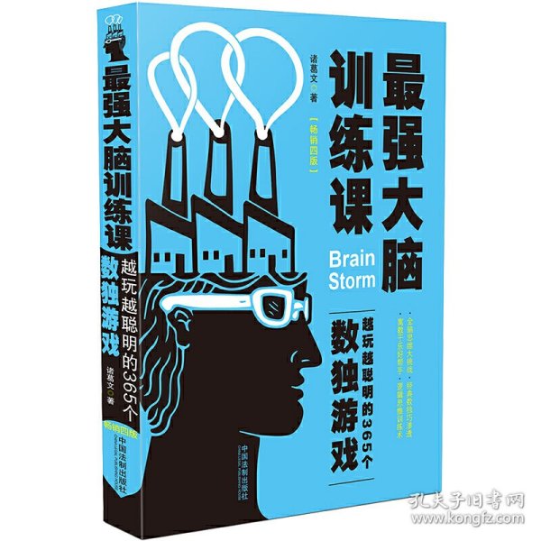 最强大脑训练课：越玩越聪明的365个数独游戏（畅销4版）