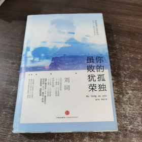 谁的青春不迷茫系列2 你的孤独，虽败犹荣