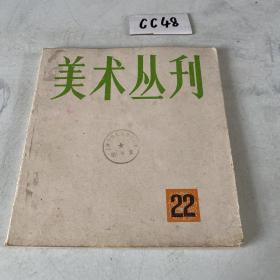 美术丛刊 22