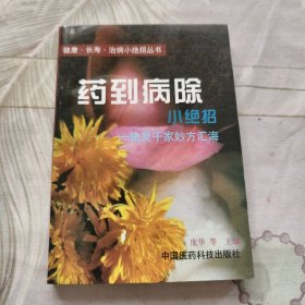 药到病除小绝招:一贴灵千家妙方汇海