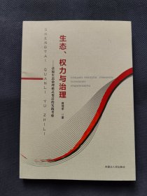 生态、权力与治理,草原生态治理模式变迁的实践考察