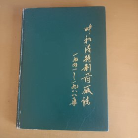 呼和浩特制药厂志 1941--1988