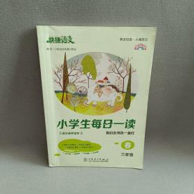 《快捷语文 小学生每日一读 全彩版 三年级 春》“亲近母语、大美语文”，小学生语文素养读本。选文经典、示范诵读、插图精美、在线答题，用璀璨的文字丈量每一个日子！