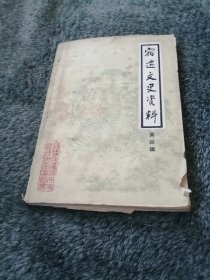 宿迁文史资料第四辑