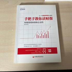 手把手教你读财报：财报是用来排除企业的