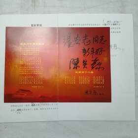 L17-21：陈毅元帅之子 中国人民对外友好协会会长—陈昊苏 亲笔贺卡一张，2009年亲笔修改打印稿一份2页！